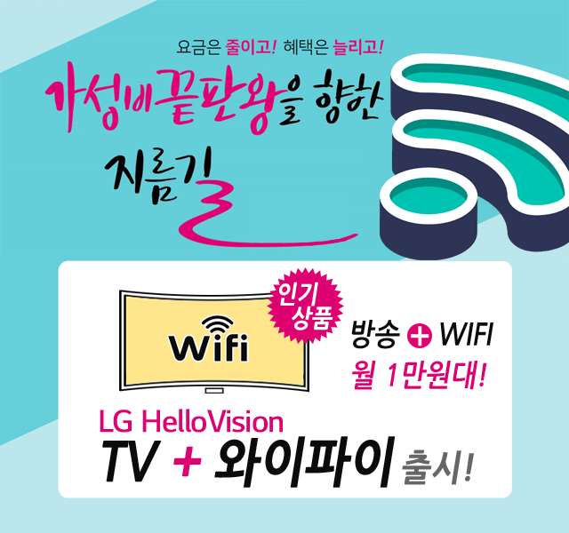 CJ헬로 김해 가야방송 HD방송 + 와이파이 WIFI 신규출시