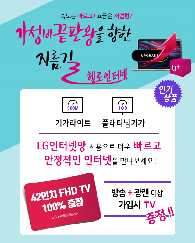 LG헬로 김해 가야방송 LG인터넷망으로 기가라이트 플래티넘기가 - 기가인터넷 커버리지 확대