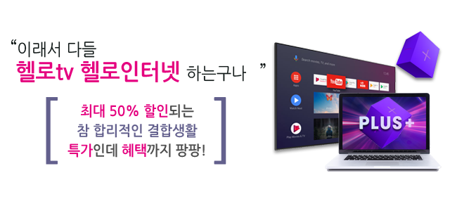 LG헬로 김해 가야방송 결합상품 메인